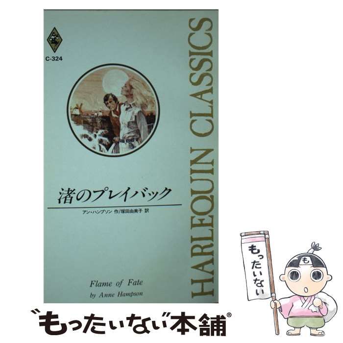 【中古】 渚のプレイバック/ハーパーコリンズ・ジャパン/アン・ハンプソン 中古】 渚のプレイバック （ハーレクイン・クラシックス