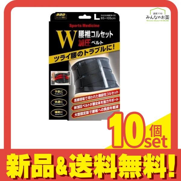 山田式 腰椎コルセットW加圧ベルト 1個 Lサイズ 10個セット