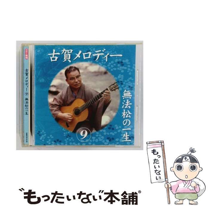 古賀メロディー9 無法松の一生 | |