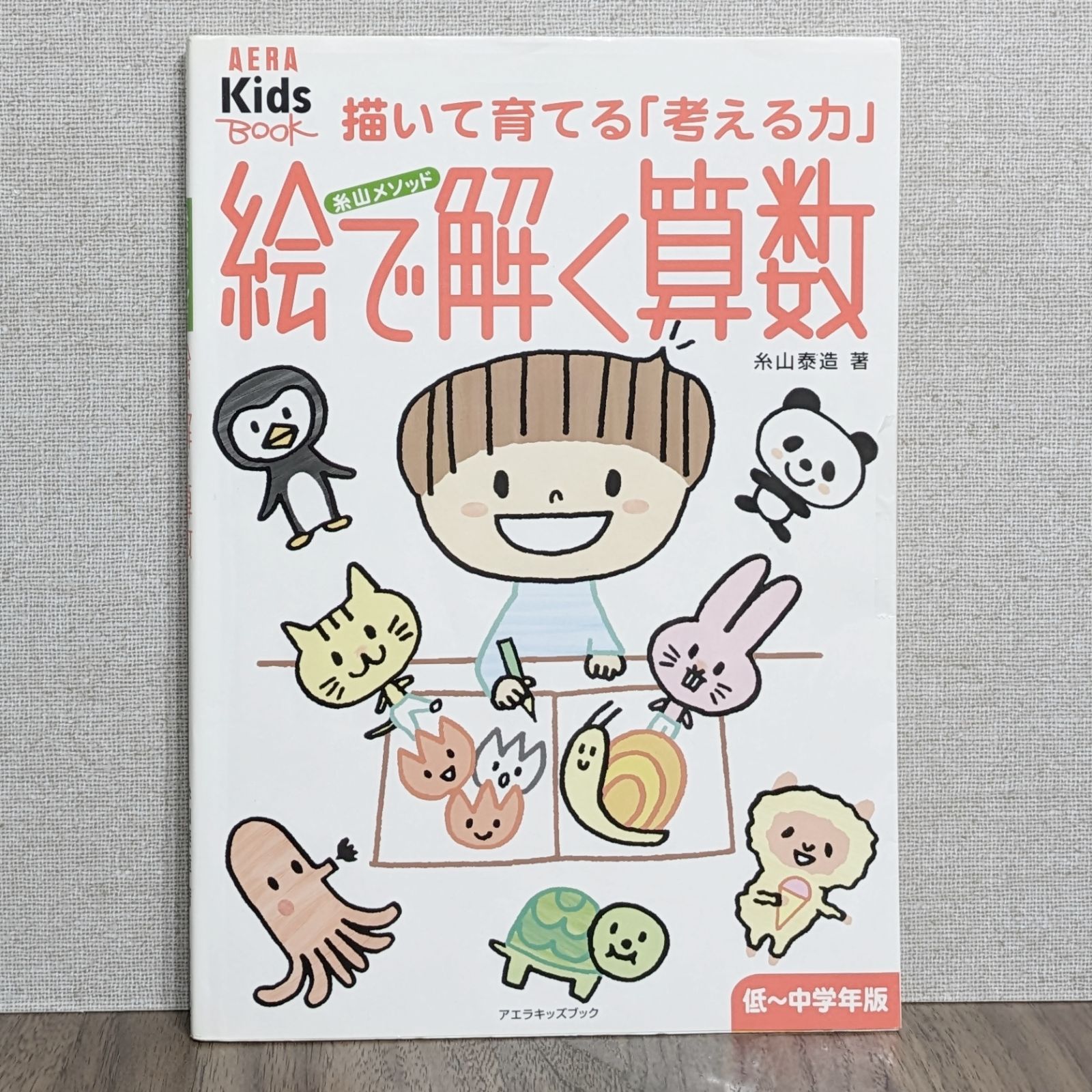 糸山メソッド 絵で解く算数（低～中学年版）（ダメージあり） - メルカリ