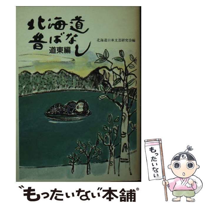 中古】 北海道昔ばなし 道東編 / 北海道口承文芸研究会 / 中西出版