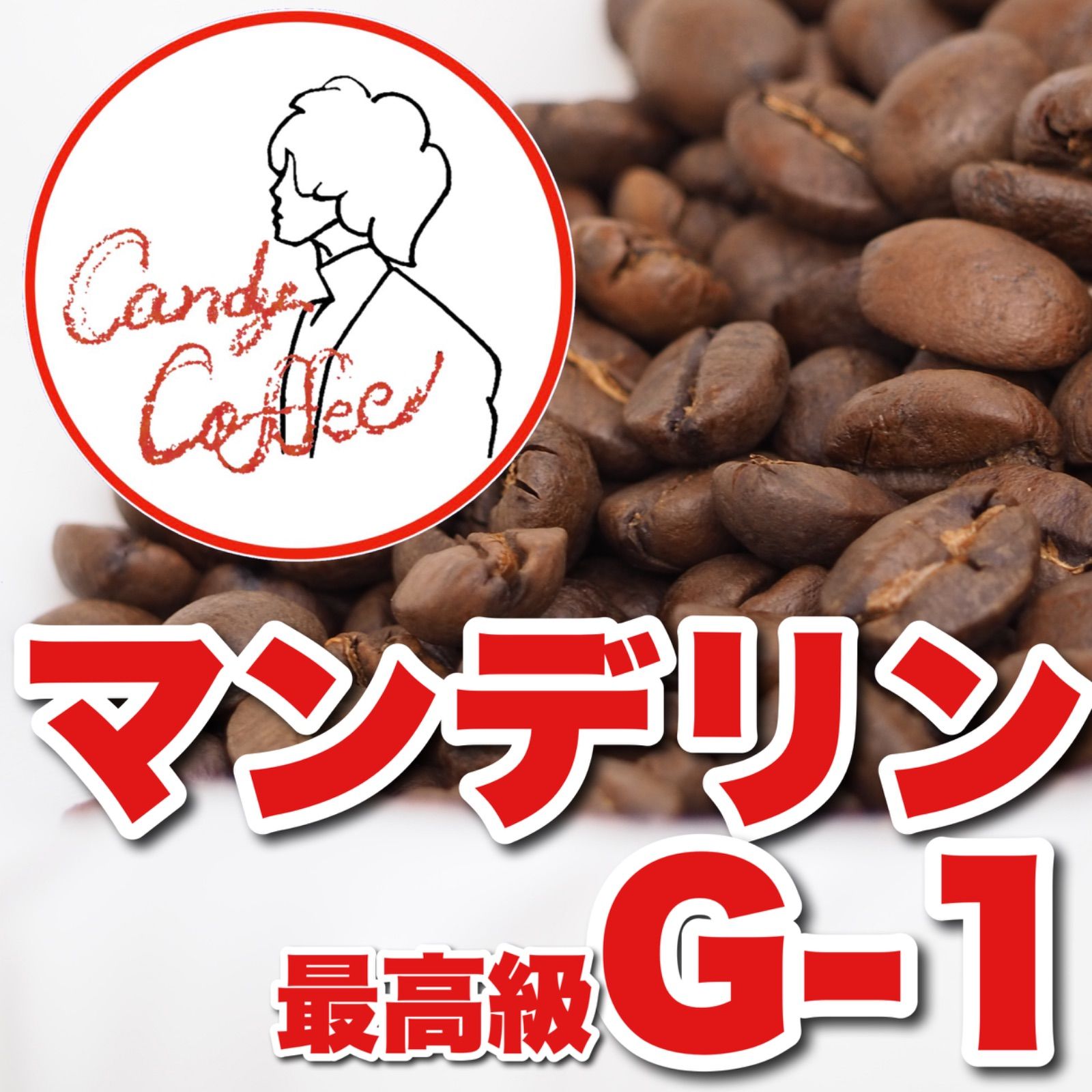 2021年春の 濃厚ショコラショコラ Candy Coffee アイス コーヒー豆 自家焙煎珈琲