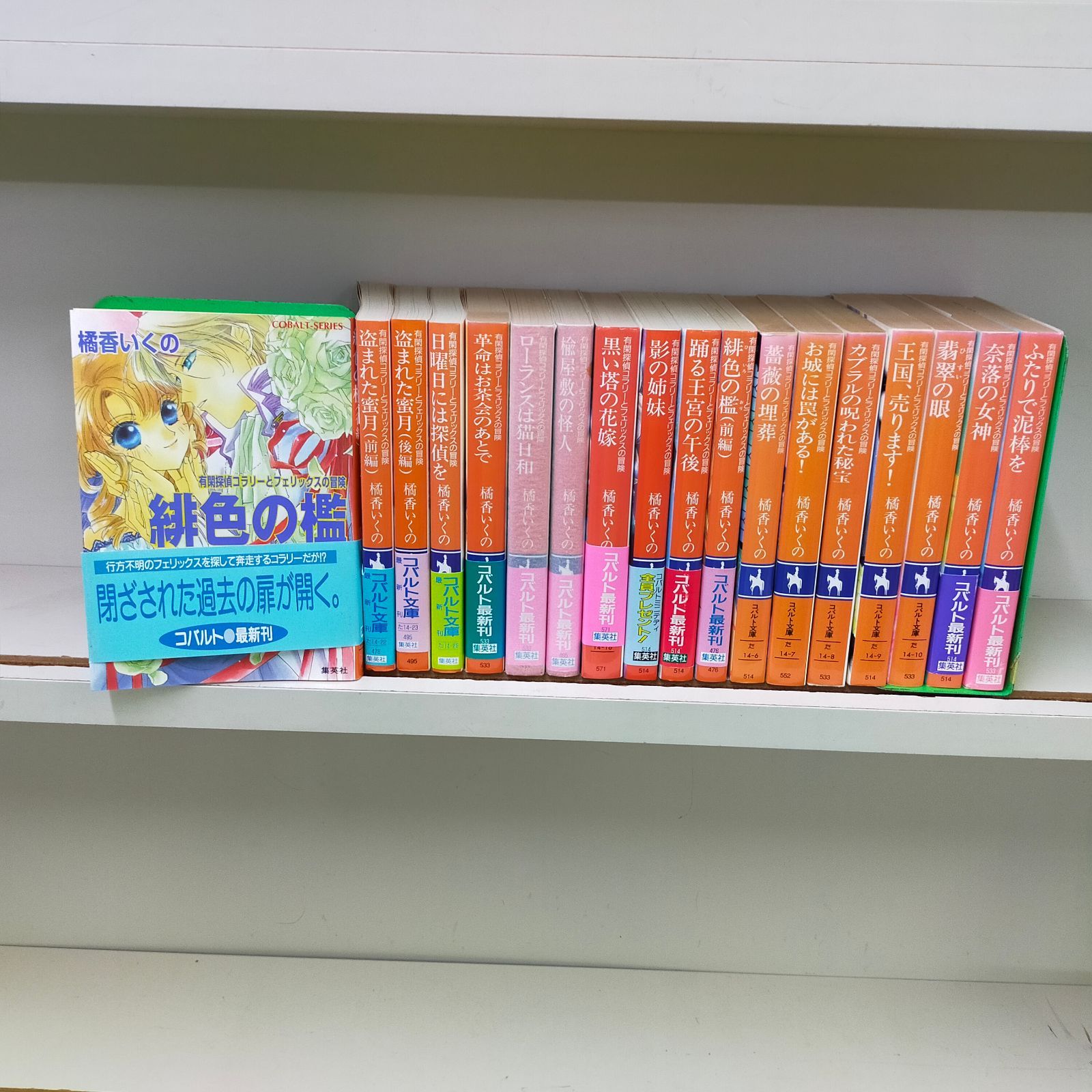 【中古】「非常に良い」有閑探偵コラリーとフェリックスの冒険 文庫 1-18巻セット (コバルト文庫) 非常に良い】有閑探偵コラリーとフェリックスの冒険 文庫 1-18巻セット