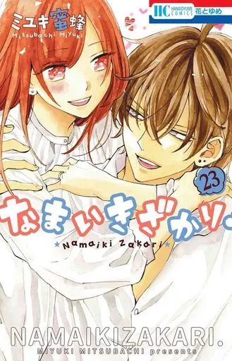 少女コミック なまいきざかり 全23巻セット | ミユキ蜜蜂