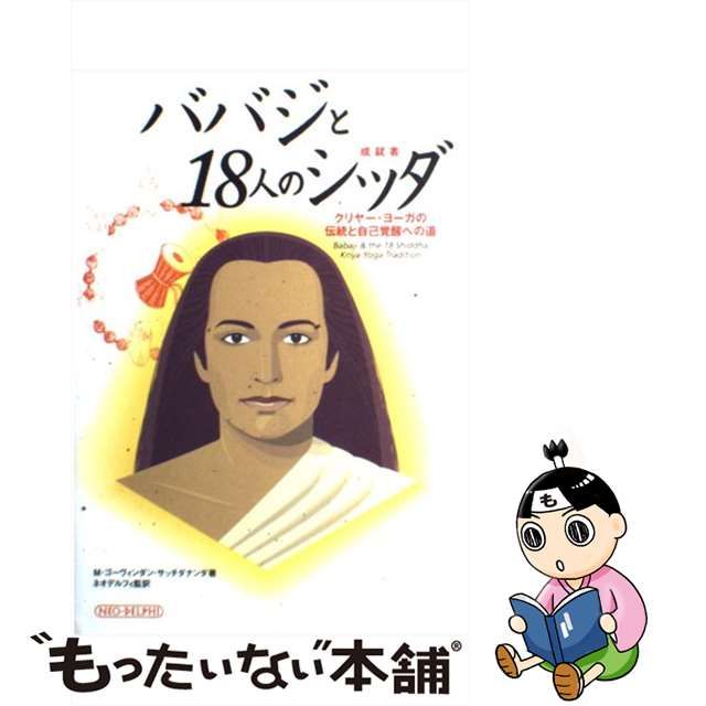 【中古】 ババジと18人のシッダ クリヤー・ヨーガの伝統と自己覚醒への道 / マーシャル ゴーヴィンダン、 ネオデルフィ / ネオデルフィ