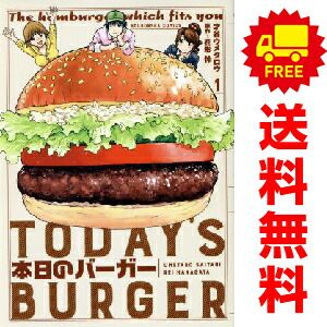 本日のバーガー １～18巻 漫画 全巻セット 芳文社コミックス 才谷ウメタロウ 芳文社（青年コミック）