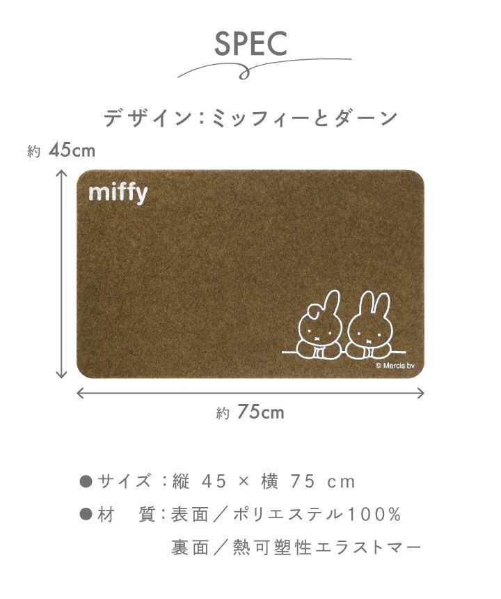 新品・未使用】miffy ミッフィー 屋内・屋外兼用玄関マット 45×75cm ミッフィーとダーン オカトー 玄関マット ドアマット マット 屋内 屋外  中 外 兼用 土足 玄関 エントランス キャラクター 水洗いOK 泥落とし 薄型 ずれにくい ブラウン メルカリ