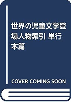 単行本篇 登場人物索引 世界の児童文学登場人物索引 株式会社DBジャパン