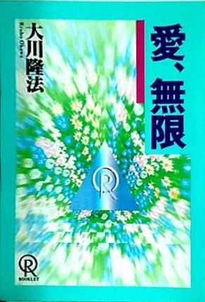 愛,無限 大川 隆法 1993年 幸福の科学 第1回大講演会 - AOBADO