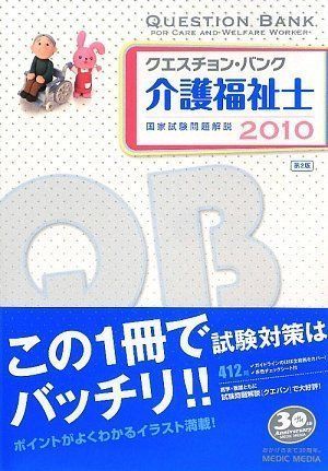 クエスチョン・バンク介護福祉士―国家試験問題解説〈2010〉 医療情報科学研究所 717sg69KCqL.jpg
