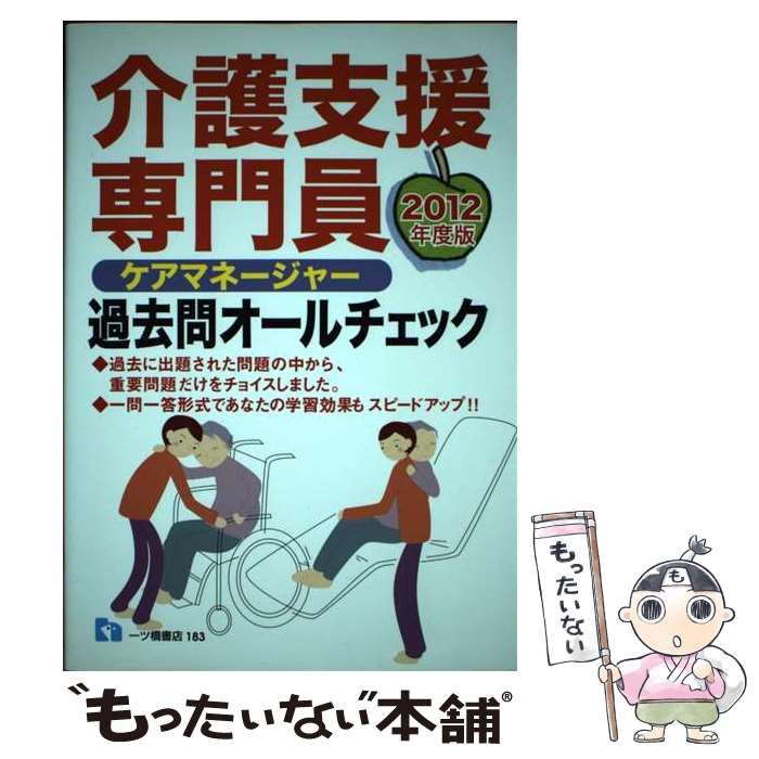 中古】 ケアマネージャー介護支援専門員過去問オールチェック