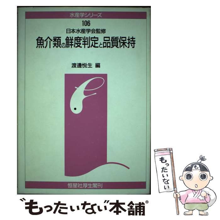 【中古】 魚介類の鮮度判定と品質保持/恒星社厚生閣/渡辺悦生 中古】 魚介類の鮮度判定と品質保持 （水産学シリーズ） / 渡辺