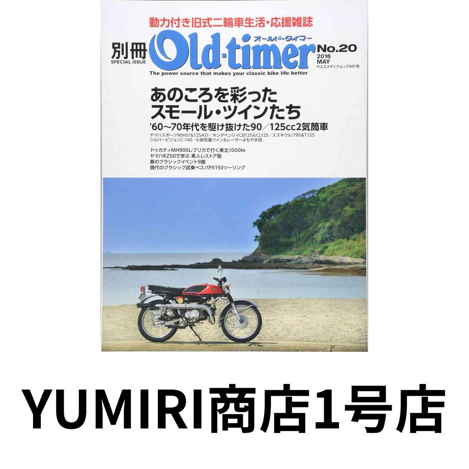 別冊オールドタイマー No.20 (ヤエスメディアムック501)