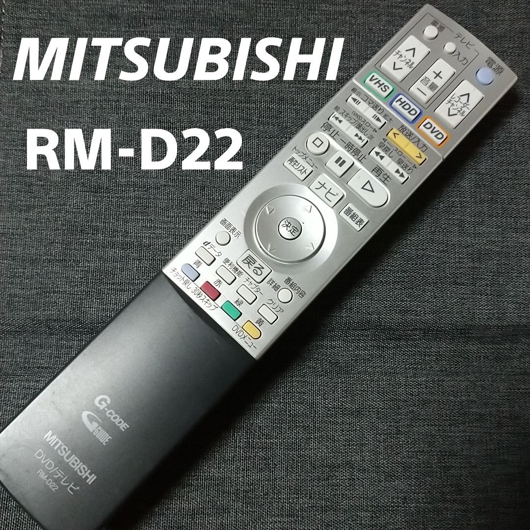 MITSUBISHI 三菱 RM-D22 DVD テレビ リモコン G-CODE - その他