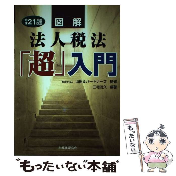 【中古】 図解法人税法「超」入門 平成１８年度改正/税務経理協会/三宅茂久 中古】 図解 法人税法「超」入門 平成21年度改正 / 三宅 茂久、 山田