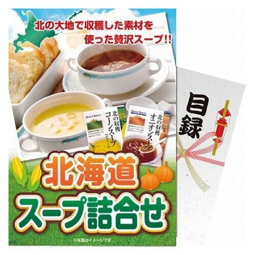 【新品・2営業日で発送】【パネもく 】北海道スープ詰合せ sk-102-wb