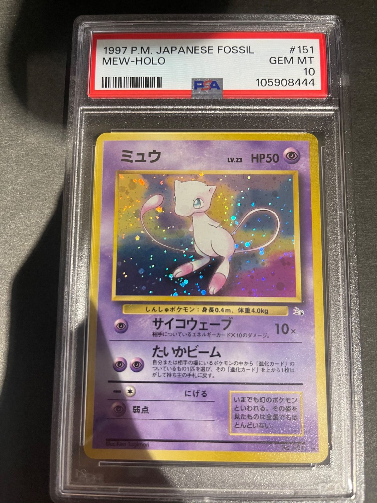 ポケモンカード 1997年 ミュウ 化石の秘密 旧裏 PSA10鑑定品