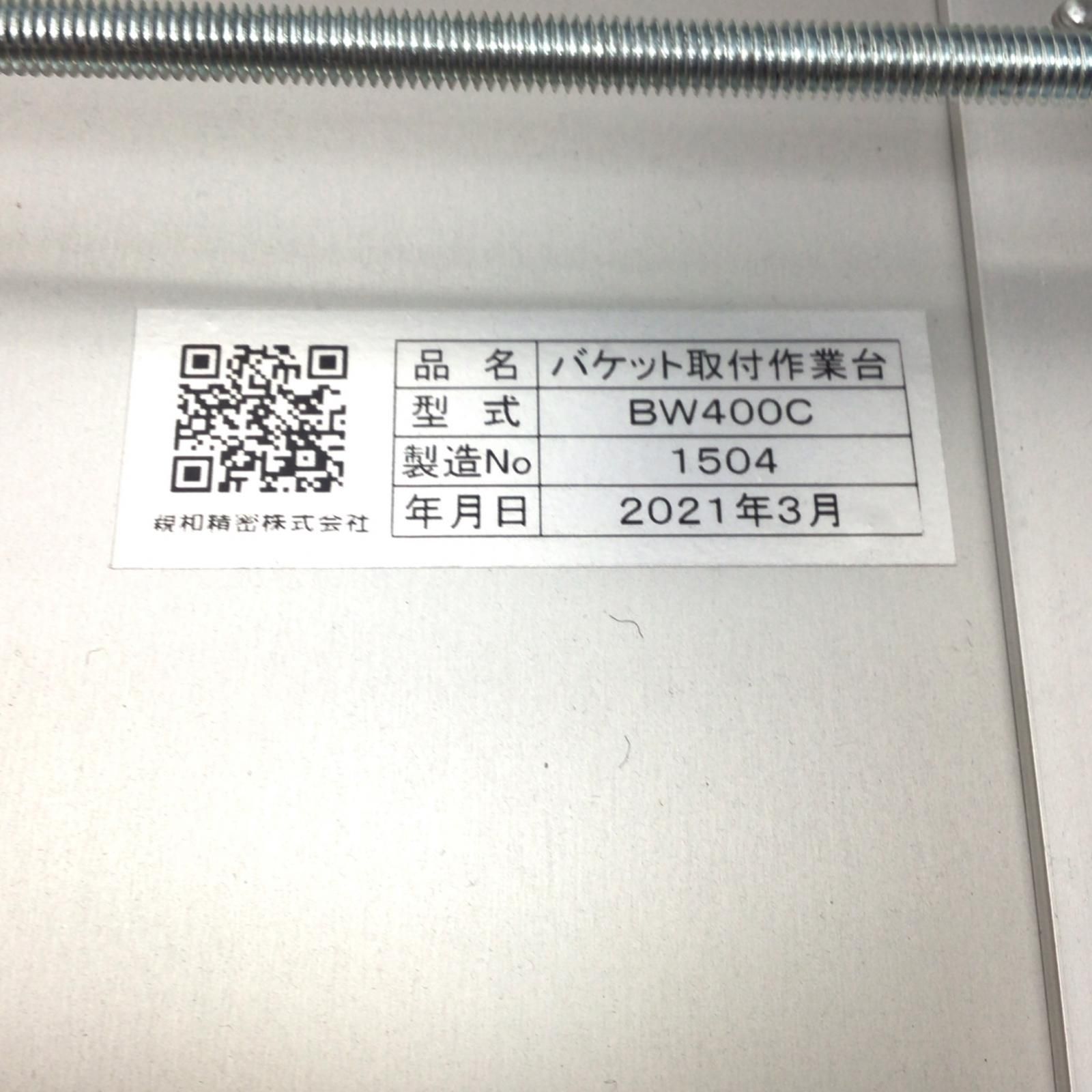 ΘΘシンワ精密 バケット取付作業台 程度B BW400C HRDEVELOPMENT_JP