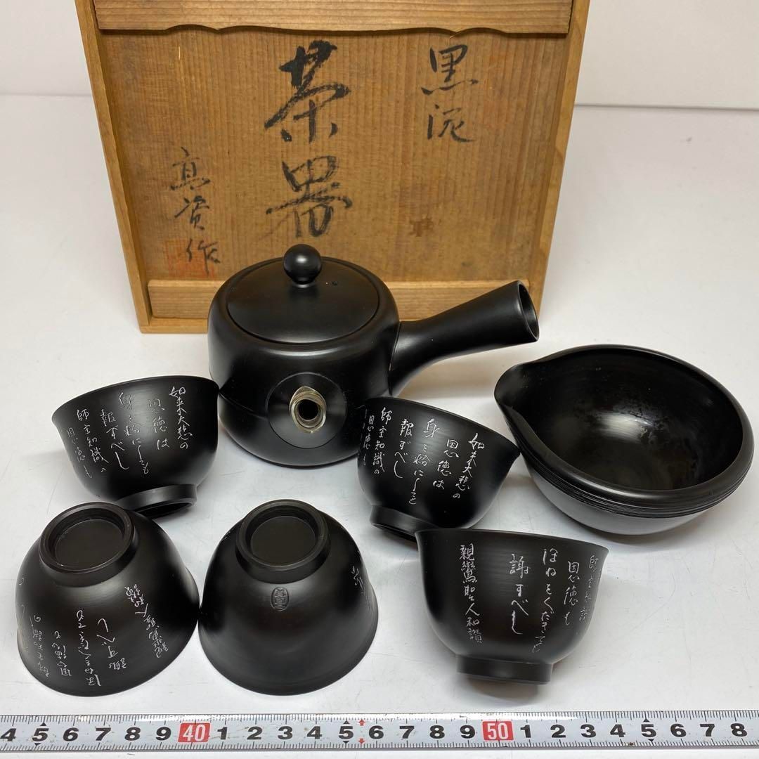 宝生庵 高資作 黒泥茶器 共箱 タルサ 東さ5-0813