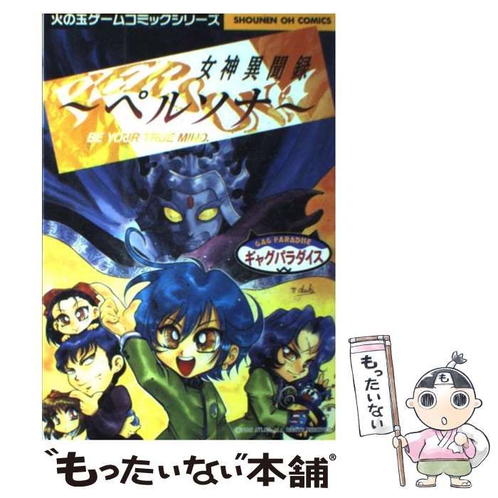 【中古】 女神異聞録ペルソナ・ギャグパラダイス/光文社 中古】 女神異聞録ペルソナ・ギャグパラダイス/光文社