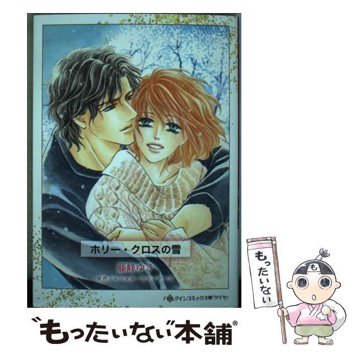 【中古】 ホリー・クロスの雪/ハーパーコリンズ・ジャパン/レベッカ・ウインターズ 中古】 ホリー・クロスの雪 （ハーレクイン・クラシックス