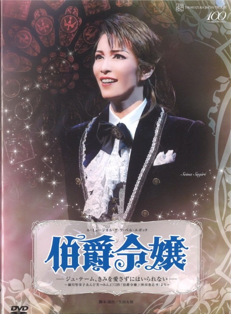 早霧せいな 咲妃みゆ 雪組15年DVD 伯爵令嬢 宝塚