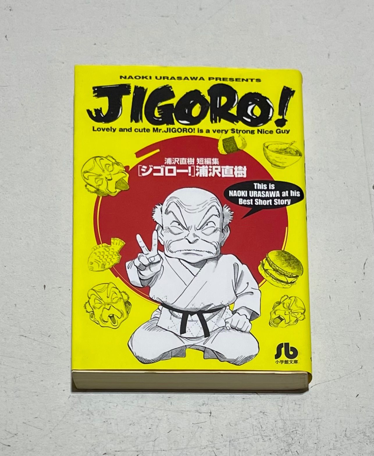 YAWARA! 文庫版コミック 全19巻完結セット+JIGORO！ 浦沢直樹