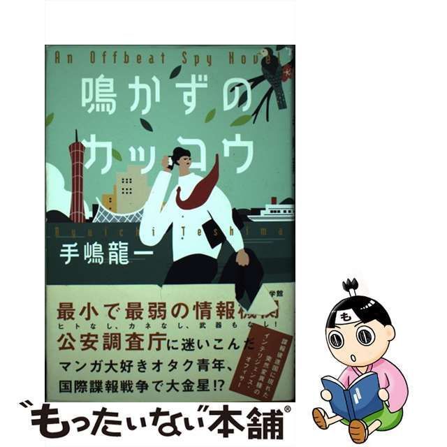 鳴かずのカッコウ - 文学