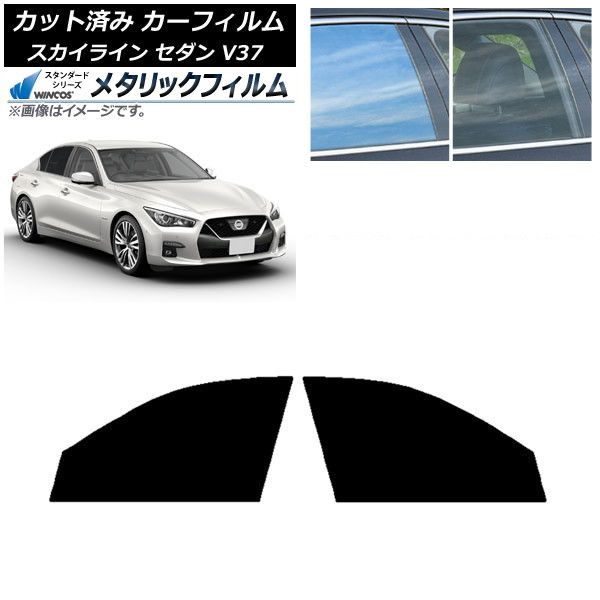 カーフィルム 日産 スカイライン V37 セダン 2014年02月～ フロントドアセット WINCOS メタリック SL18 AP-WFWM0117-FD