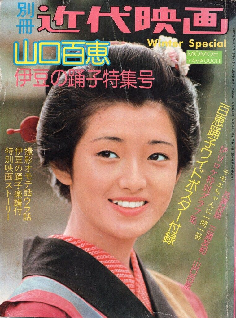 近代映画社 別冊近代映画 山口百恵 伊豆の踊子特集号 ポスター欠