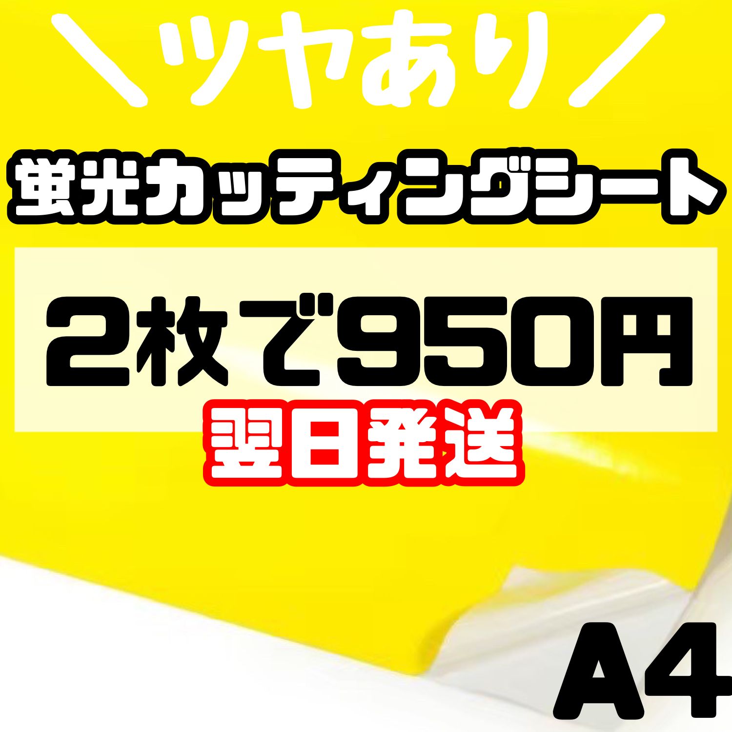 高品質ツヤあり蛍光カッティングシート 蛍光イエローA4×2枚 うちわ文字