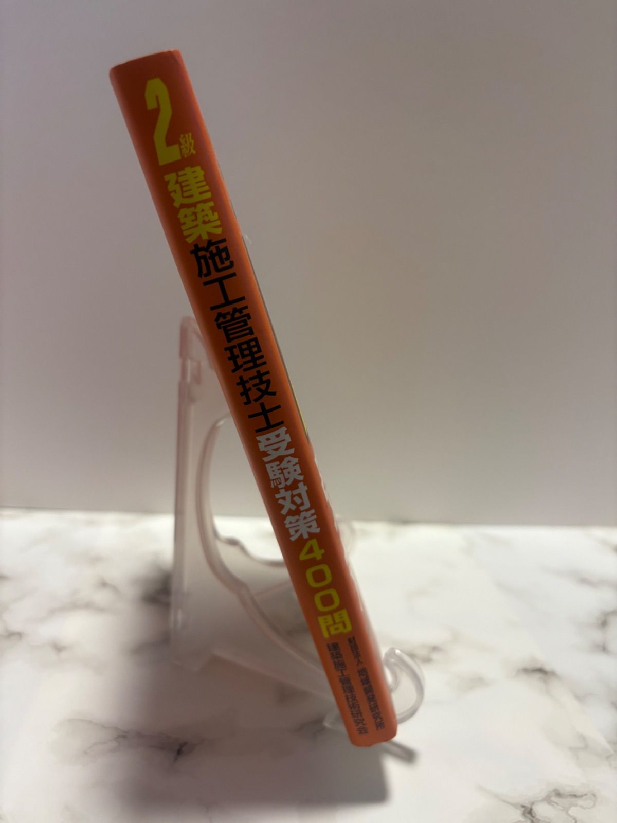 2級建築施工管理技士受験対策400問（改訂第2版） - メルカリ