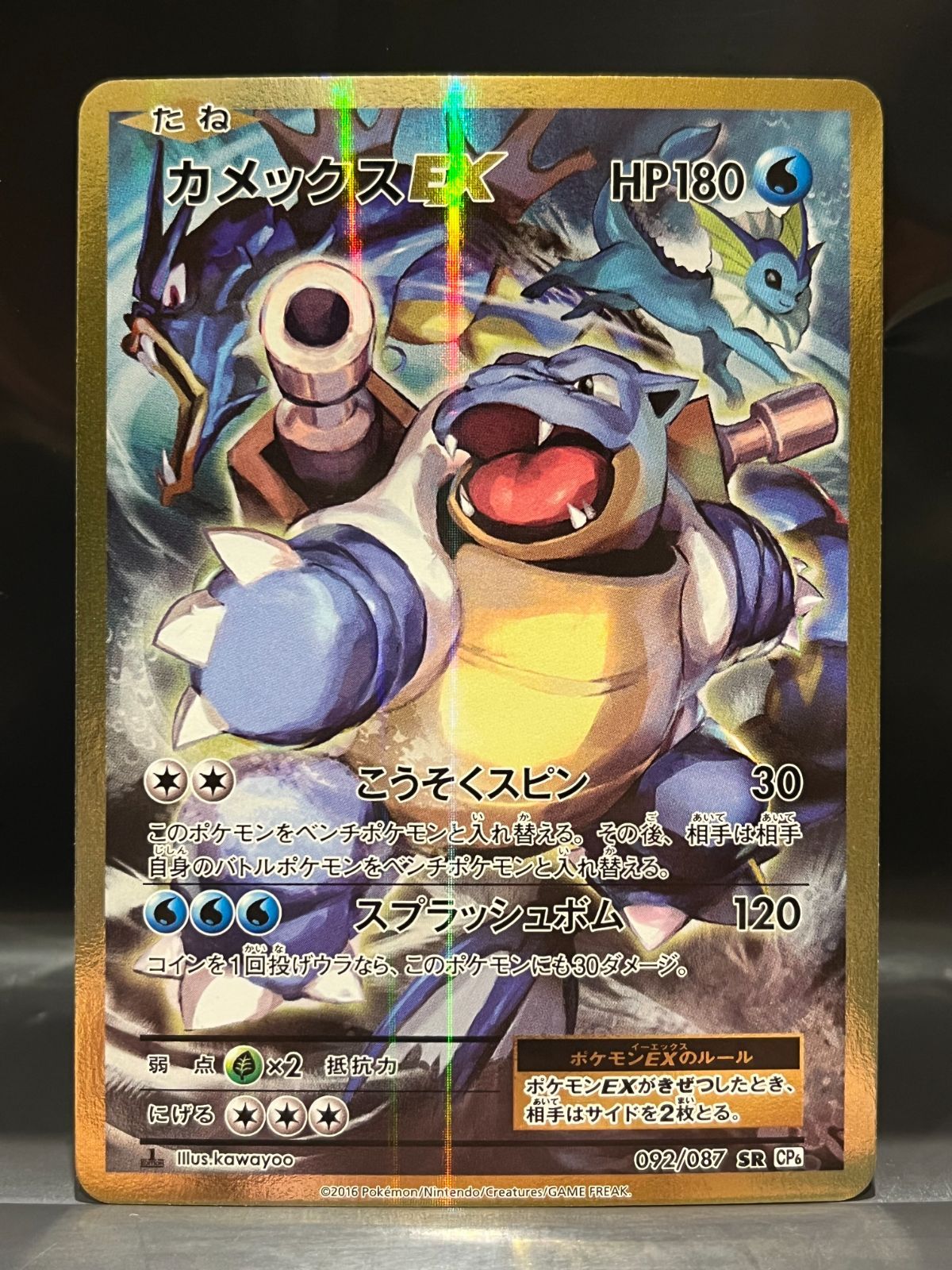 カメックスEX 092/087 SR