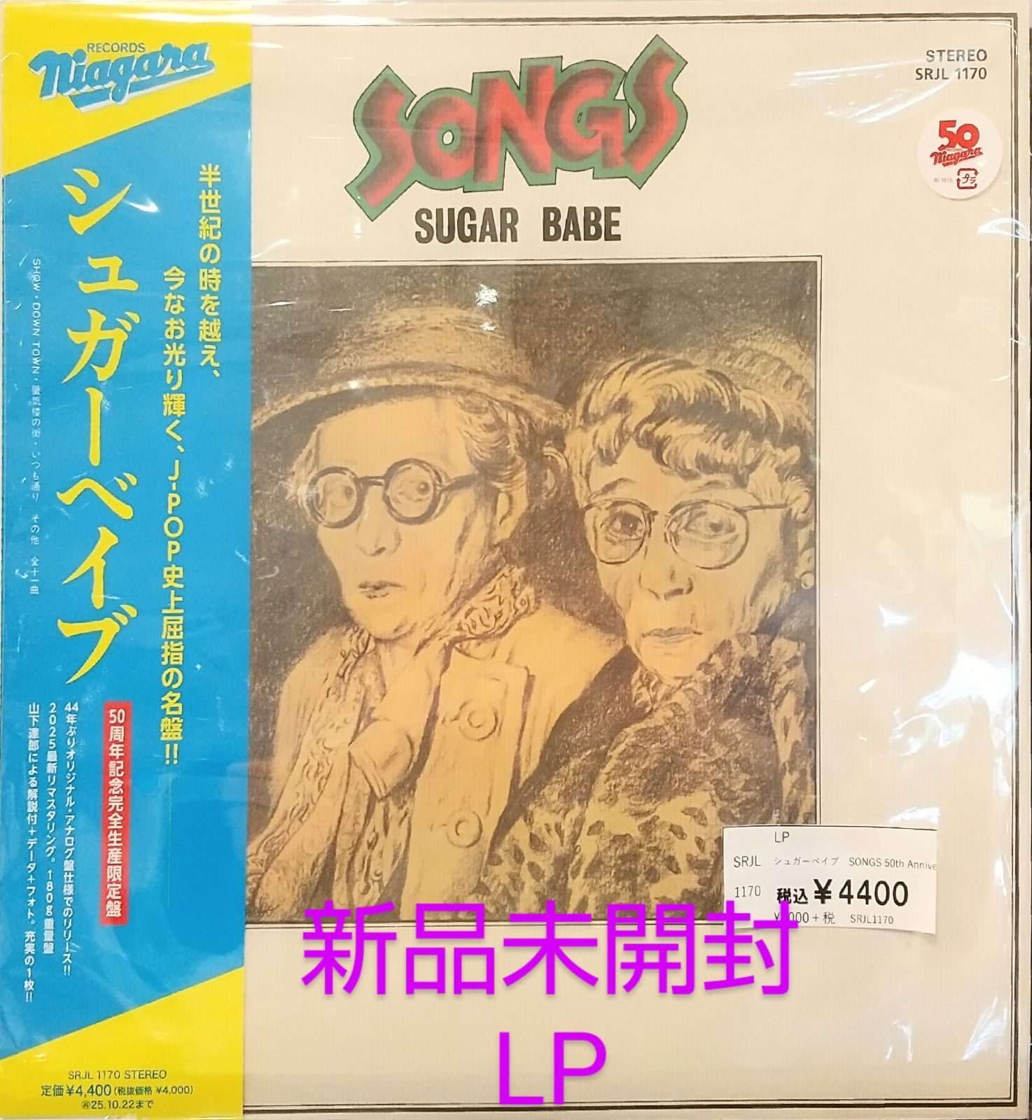 新品未開封】LP シュガーベイブ SONGS ソングス 50周年記念完全