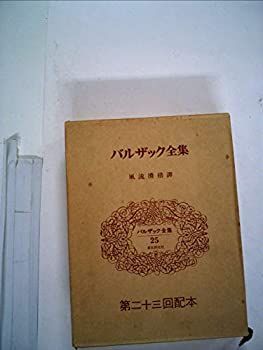 人気セール，お買い得 【中古】バルザック全集〈第25巻〉 (1975年) その他