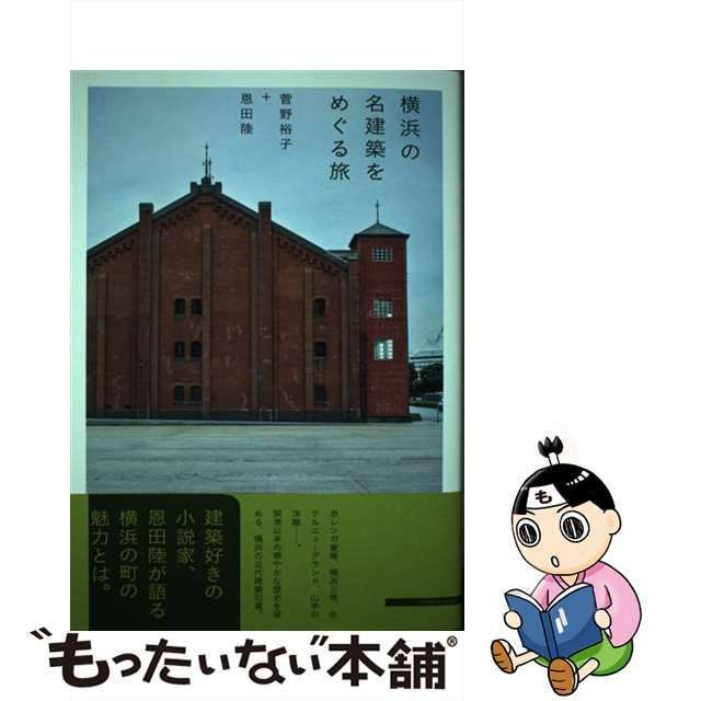 中古】 横浜の名建築をめぐる旅 / 菅野裕子 恩田陸 / エクス