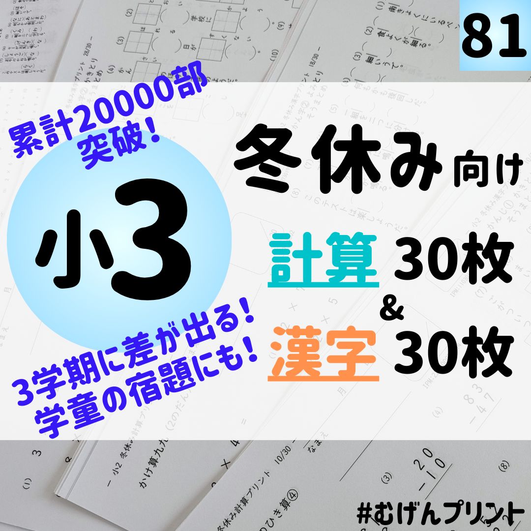 冬休みに1日1枚！】81.小学生 3年 計算・漢字ドリル 暗算 復習 わり算