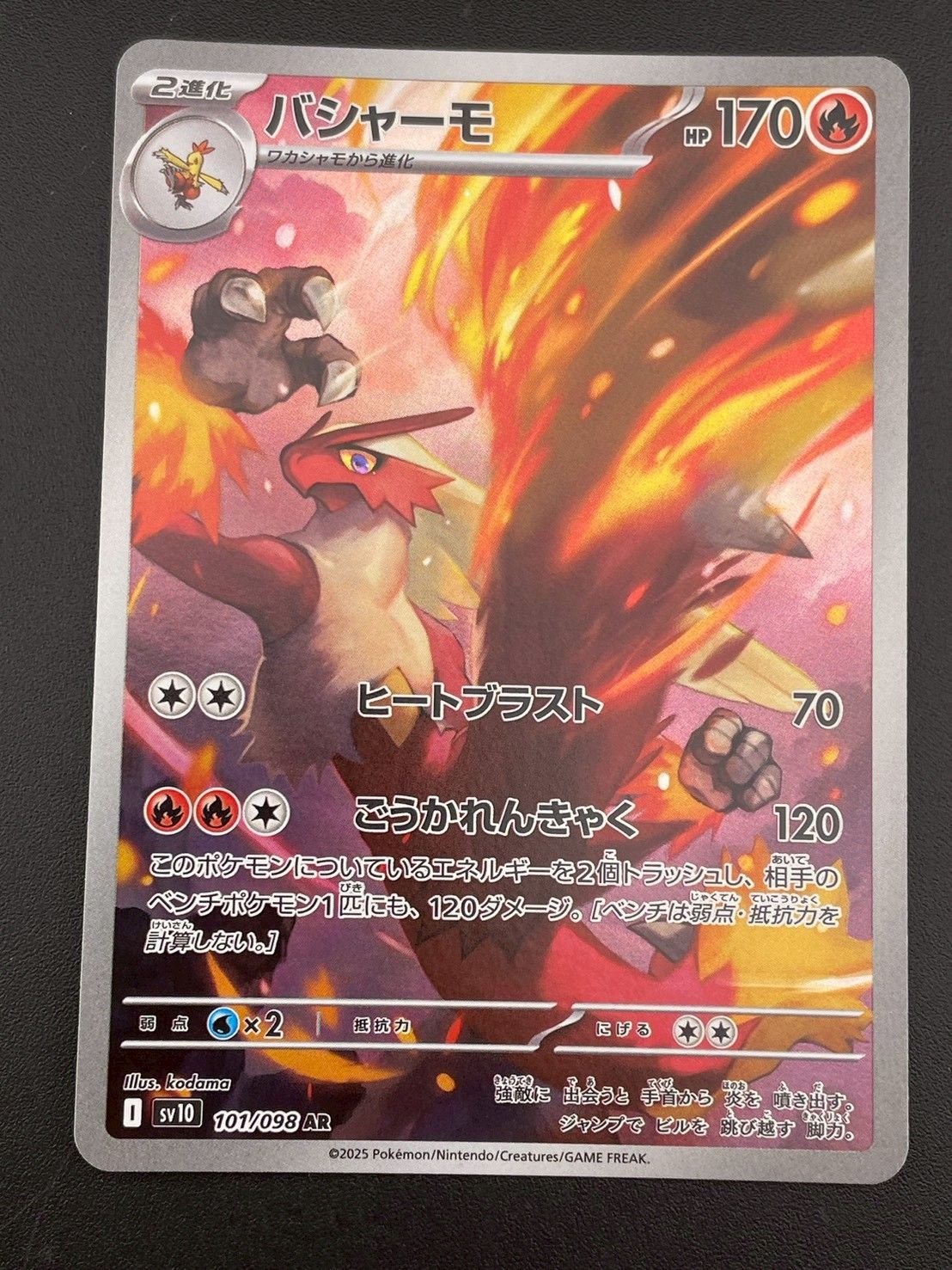 ポケモンカードゲーム バシャーモ AR sv10 101/098