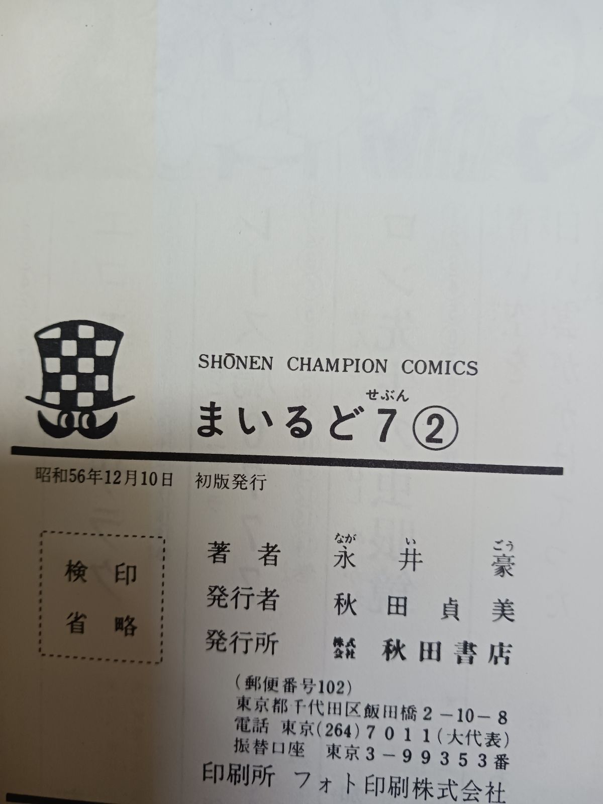 永井豪 まいるど7 せぶん 全3巻 初版 まいるど7（