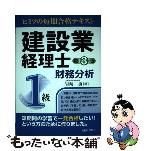 中古】 建設業経理士1級財務分析 ヒミツの短期合格テキスト 第3版