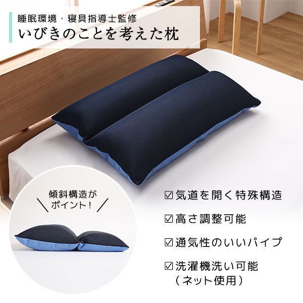 いびきのことを考えた まくら/枕 洗える 通気性 睡眠環境・寝具指導士監修 いびきのことを考えた まくら 枕 約幅60cm 洗える[睡眠環境・寝具指導