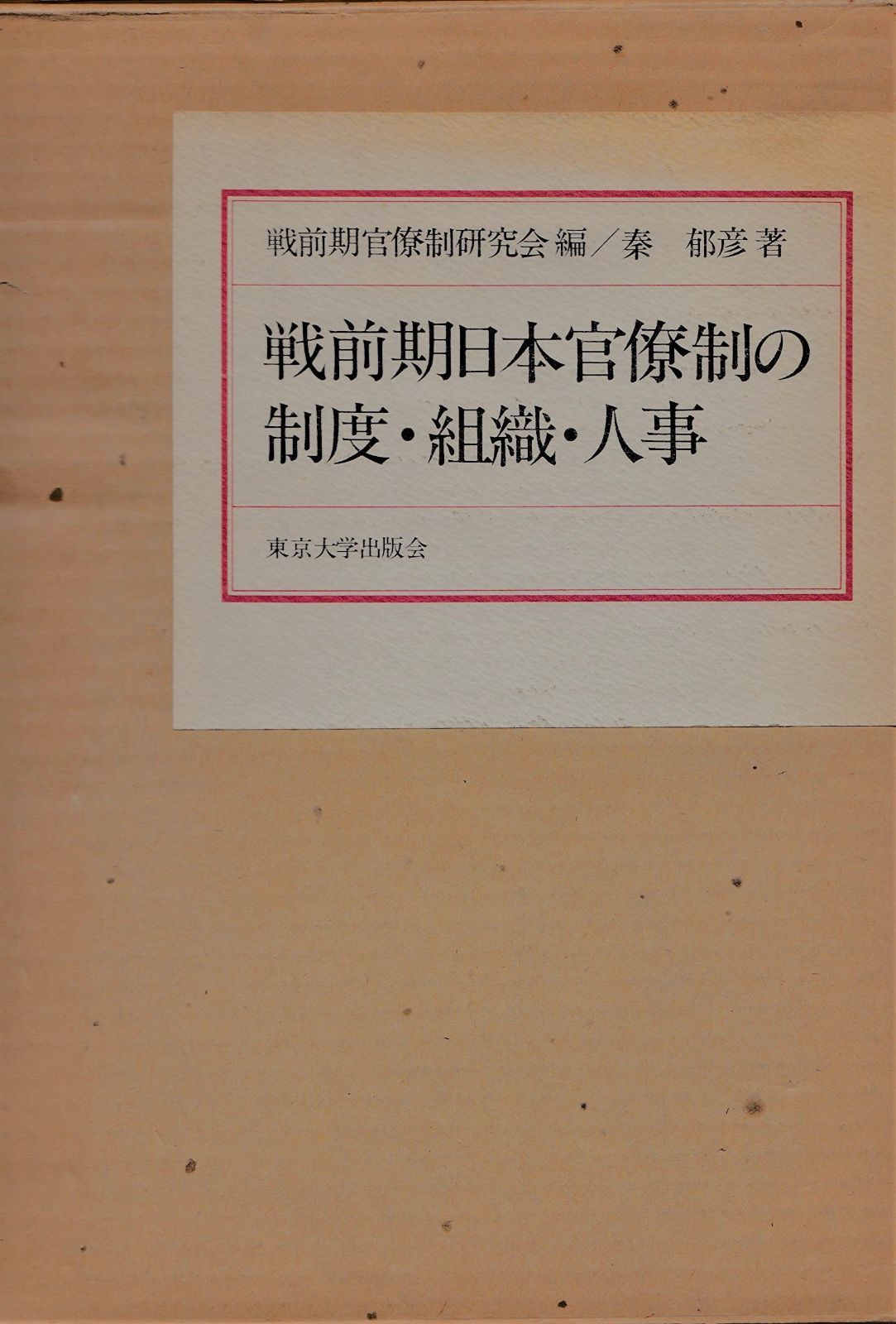 戦前期日本官僚制の制度 組織 人事 1981年