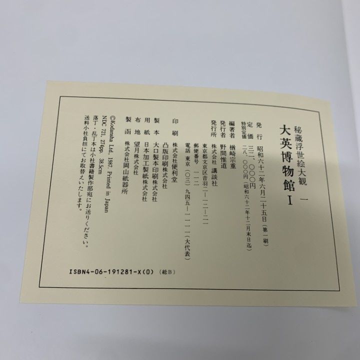 同梱不可 秘蔵浮世絵大観