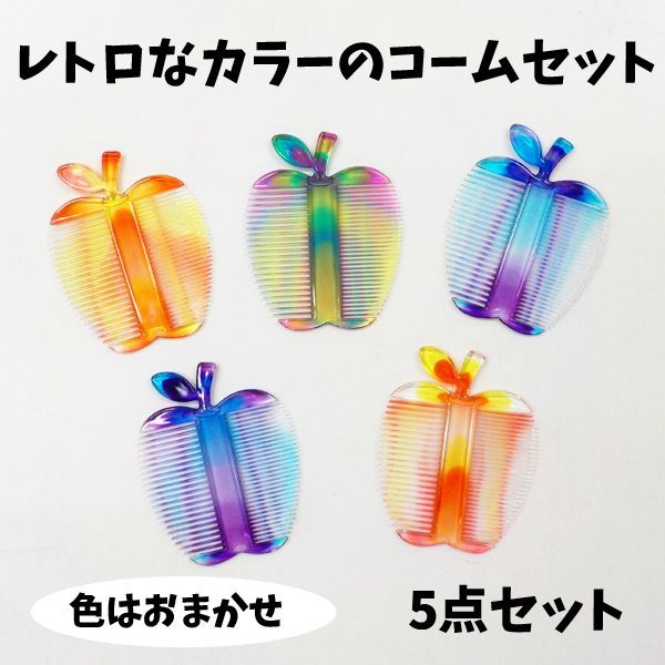 昭和レトロなリンゴコーム 5点セット 色はおまかせ りんご りんご型