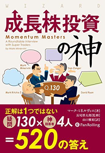 成長株投資の神 (ウィザードブックシリーズ)／マーク・ミネルヴィニ