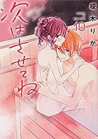 次はさせてね（1-10巻セット・以下続巻）榎木りか【1週間