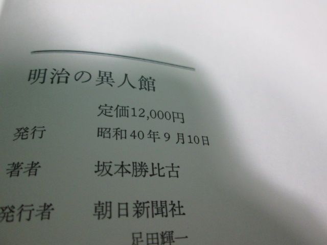 昭40発行 明治の異人館 1858-1912 坂本勝比古 本物 朝日新聞社 初版