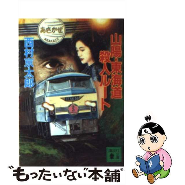 【中古】 山陽・東海道殺人ルート （講談社文庫） / 西村 京太郎 / 講談社