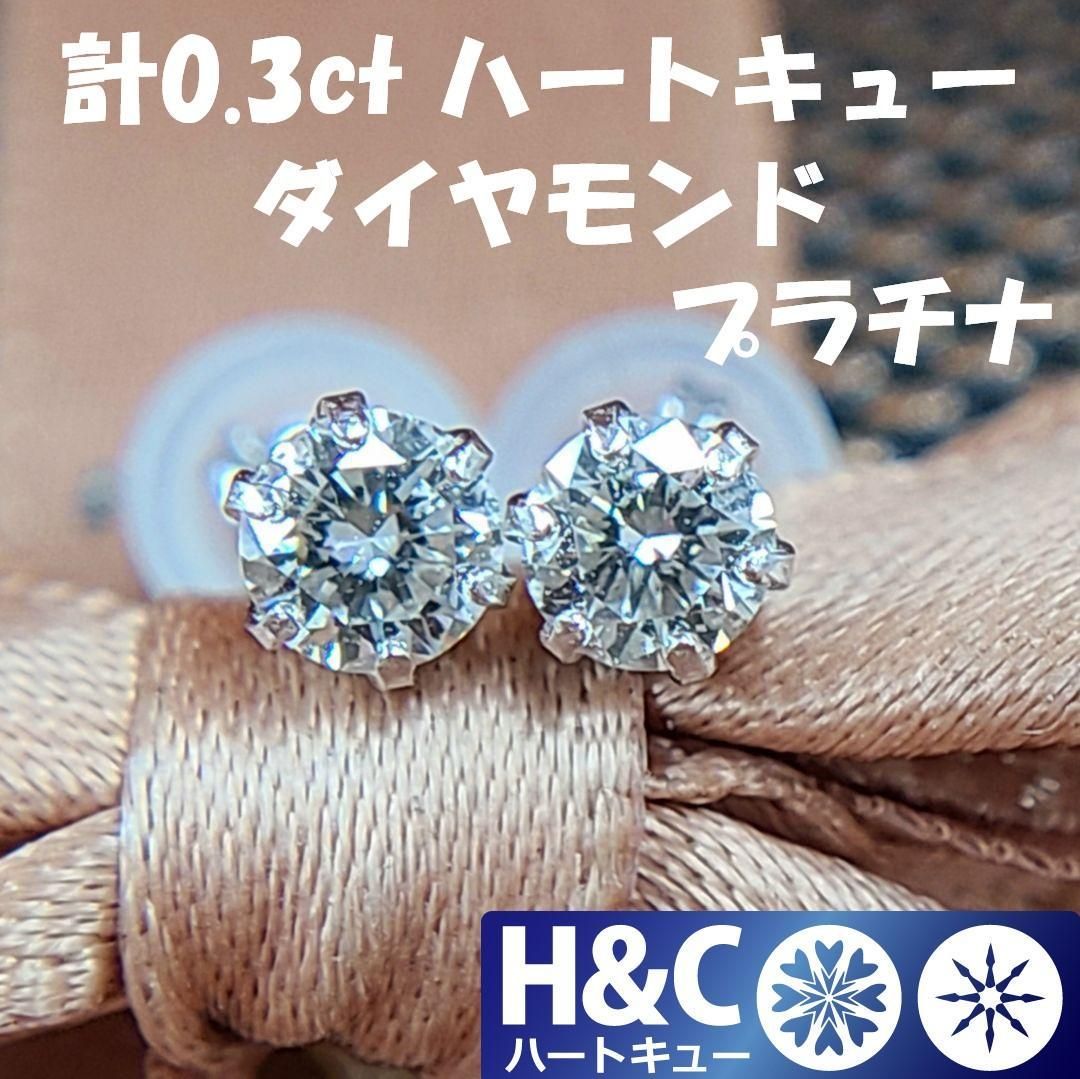 計 0.3ct ハートキュー H&C ダイヤモンド プラチナ 一粒 6本爪 ピアス