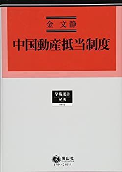 【】 中国動産抵当制度 (学術選書104)